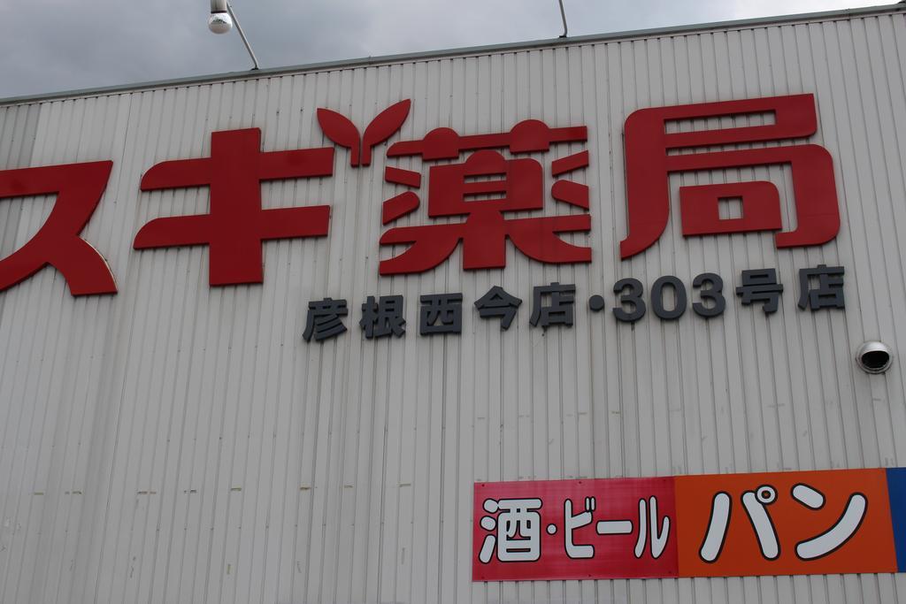 彦根南apa酒店&度假村 彦根市